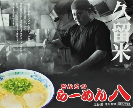商品画像（ラーメン八）