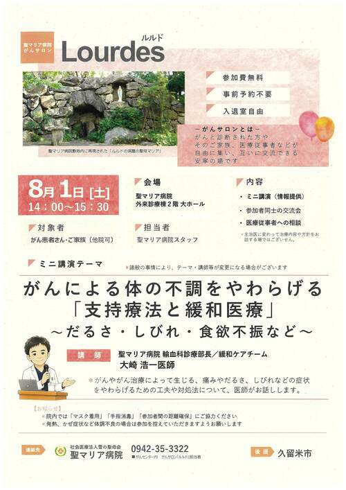 令和8年8月1日に実施されるがんサロン、ルルドのイベントチラシ