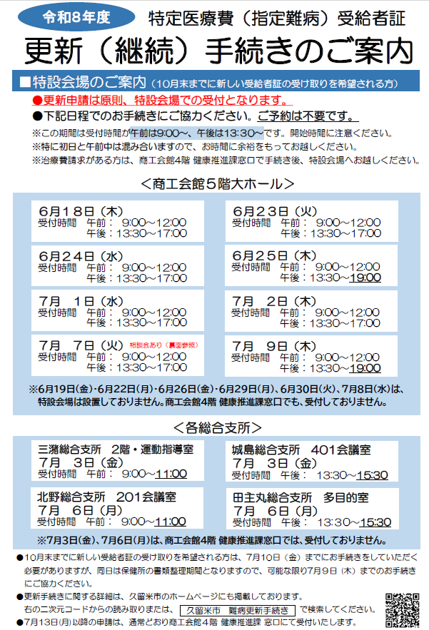 令和8年度難病更新手続きのチラシ