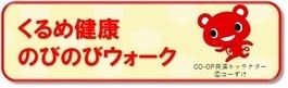 くるめ健康のびのびウォークのアイコン