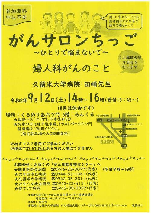 令和8年9月12日に行われるがんサロンちっごのイベントチラシ