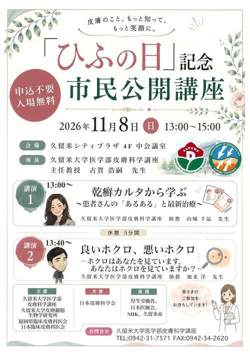11月8日に開催されますひふの日記念公開講座のチラシです。