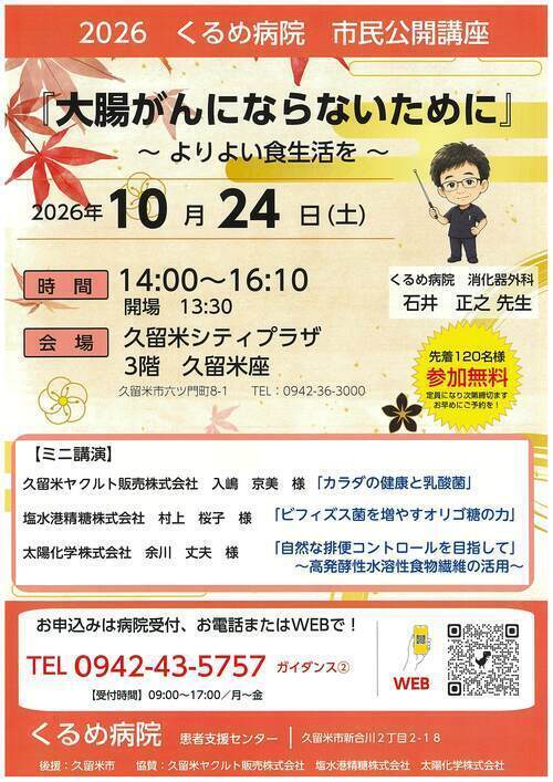 2026年10月24日に開催されるくるめ病院の市民公開講座のチラシです。