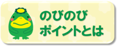 のびのびポイント アイコン