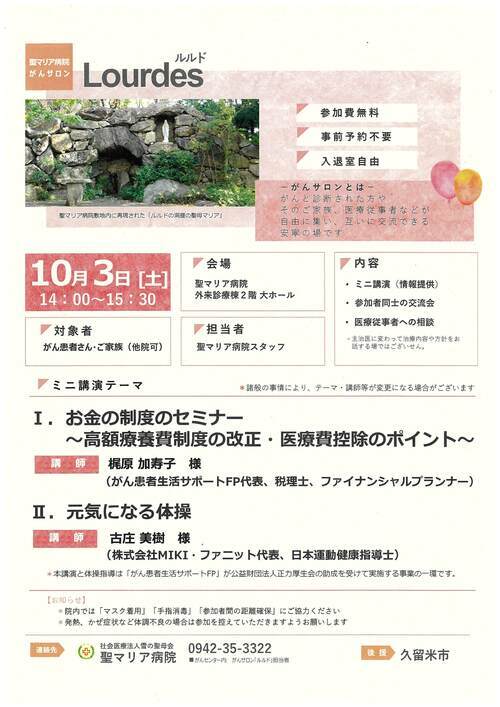 令和8年10月3日に実施されるがんサロン、ルルドのイベントチラシ