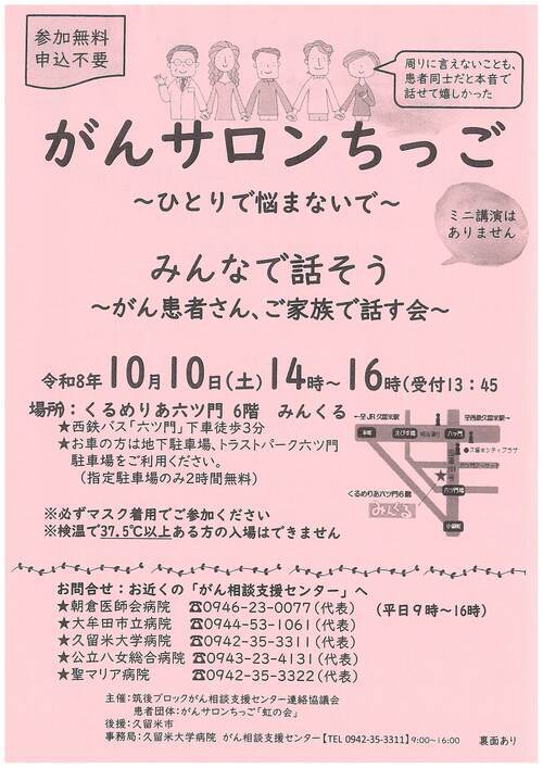 令和8年9月12日に行われるがんサロンちっごのイベントチラシ