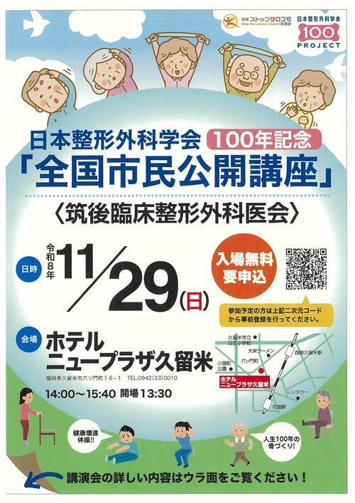 日本整形外科学会100年記念「全国市民公開講座」の事業チラシ