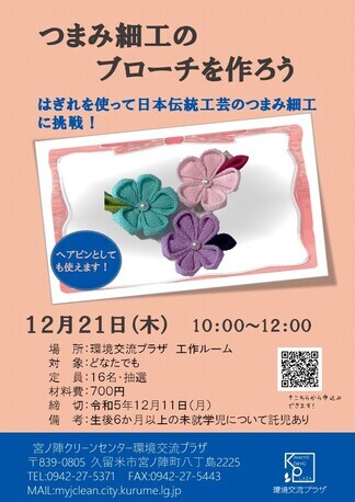 「つまみ細工のブローチを作ろう」のチラシ