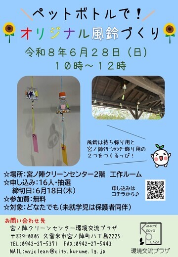 ペットボトル風鈴のチラシ