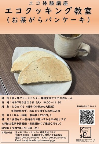 エコクッキングのチラシ