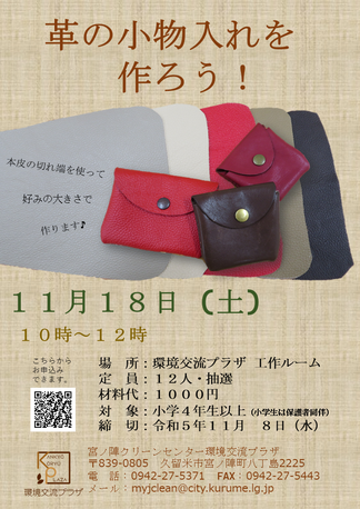革の小物入れを作ろう！