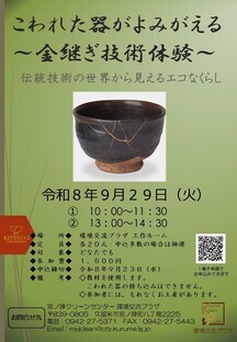 金継ぎ技術体験のチラシ