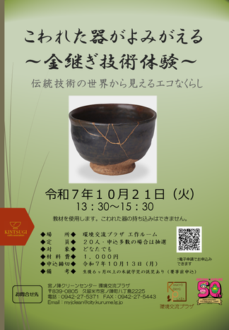 こわれた器がよみがえる金継ぎ技術体験のチラシ