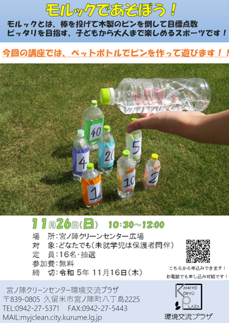 モルックであそぼう！