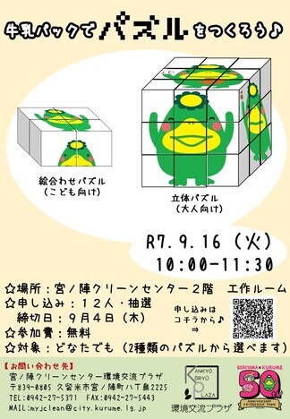 牛乳パックパズルのチラシ