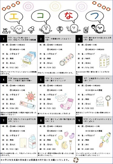 エコなつちらしうら