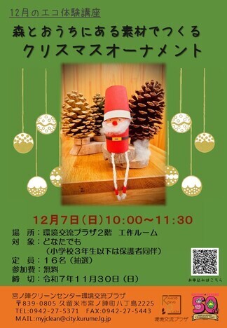 クリスマスオーナメントのチラシ