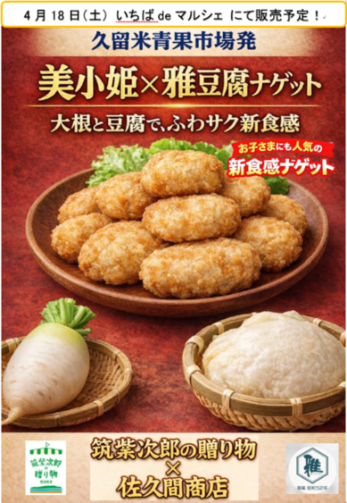 大根と豆腐ナゲットのポスター