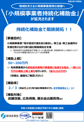 小規模事業者持続化補助金チラシ