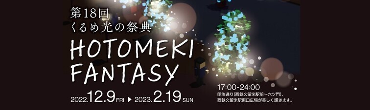 第18回くるめ光の祭典