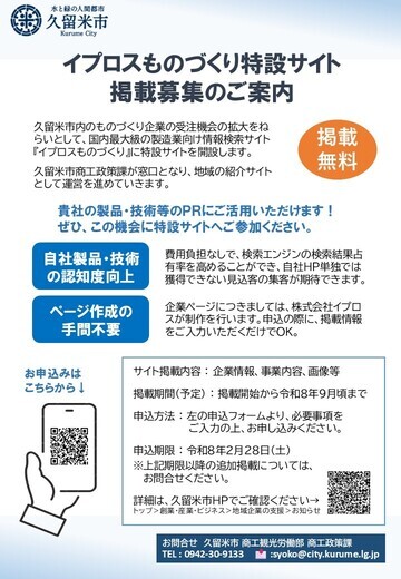 ものづくり特設サイト掲載募集チラシ