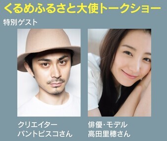 くるめふるさと大使のトークショー