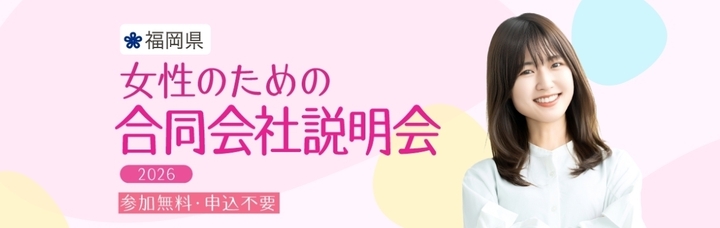 参加無料・申込不要の女性のための合同会社説明会開催