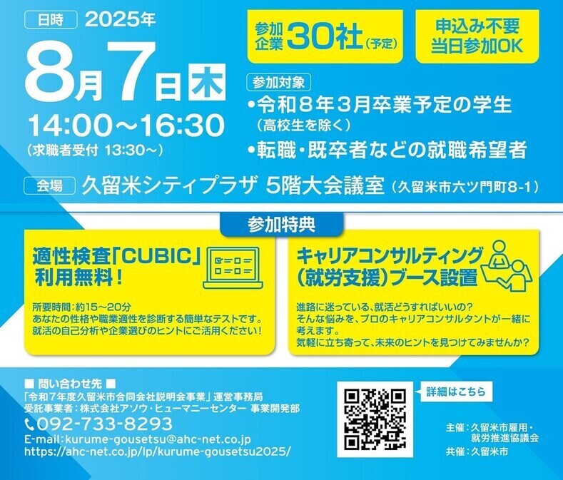 久留米市合同会社説明会（8月7日開催）