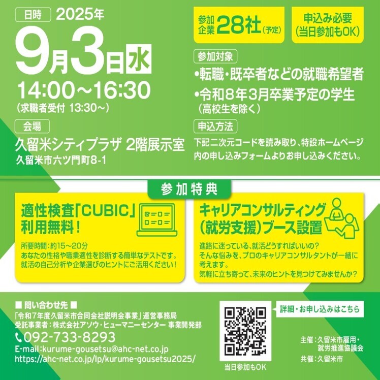 久留米市合同会社説明会【9月3日開催】