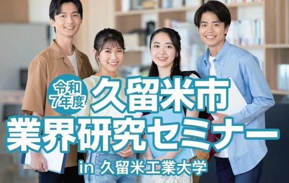 業界研究セミナーin久留米工業大学