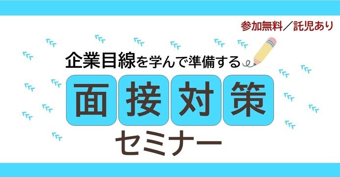 令和7年度面接対策セミナー