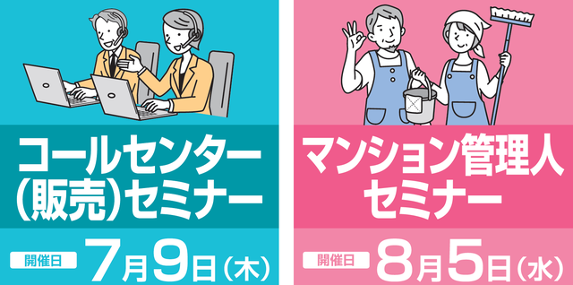 職種別セミナー開催