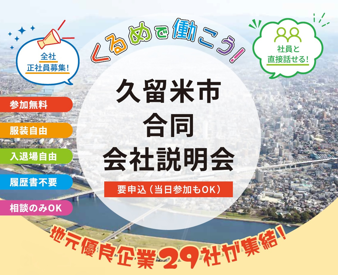 くるめで働こう。9月9日合同会社説明会を開催