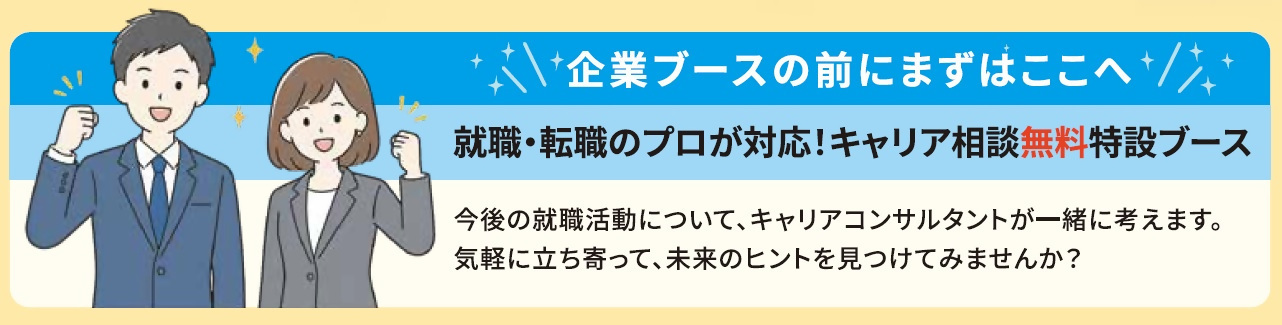 キャリア相談無料特設ブース