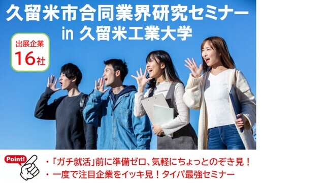 久留米工業大学で開催する業界研究セミナー