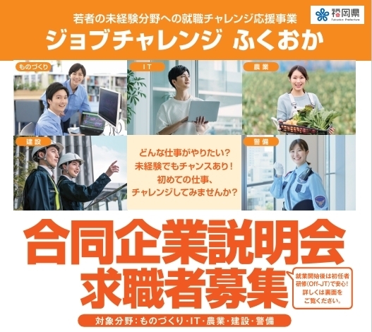 若者の未経験分野への就職チャレンジ応援事業「ジョブチャレンジふくおか」合同企業説明会求職者募集