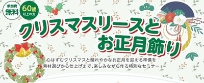 クリスマスリースとお正月飾りをつくる特別セミナーの案内