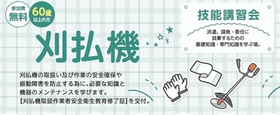 刈払機技能講習会の案内