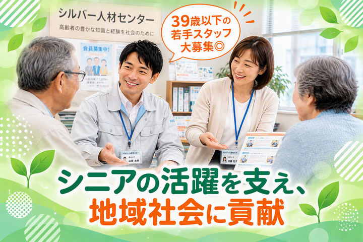 シニアの活躍を支え、地域社会へ貢献する、39歳以下の若手職員募集