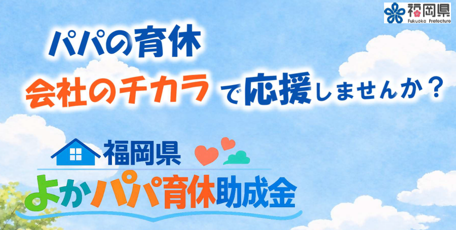 福岡県よかパパ育休助成金広告