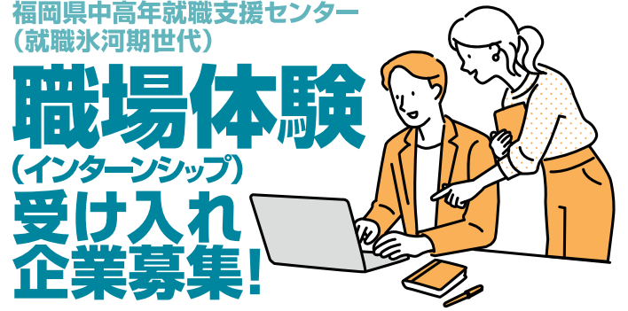 インターシップ受け入れ企業募集