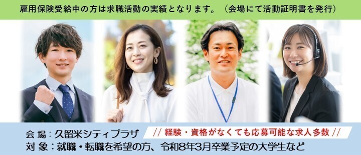 久留米市ジョブプラザ合同会社説明会・面談会の案内