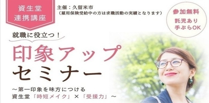 就職に役立つ印象アップセミナー
