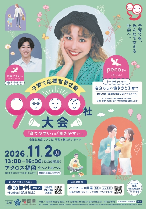 子育て応援宣言企業9000社大会