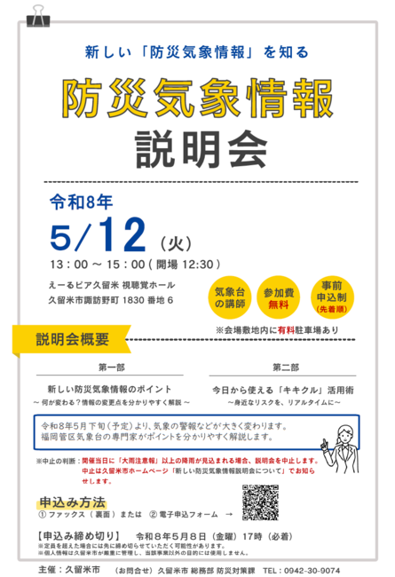 防災気象情報説明会（5/12）