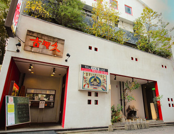 百年酒場 古賀久の写真