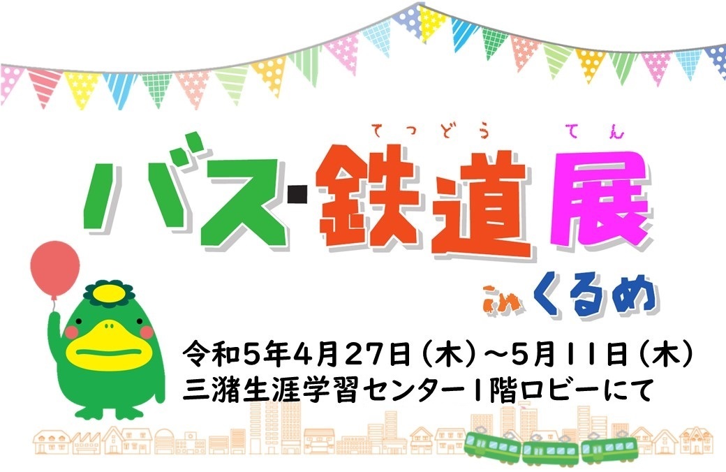 バス・鉄道展の案内ポスター画像