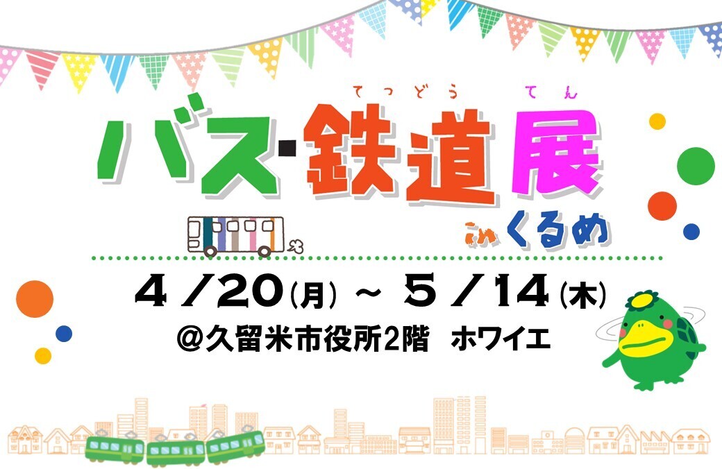 バス・鉄道展inくるめのお知らせ