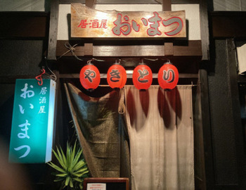 居酒屋おいまつの写真