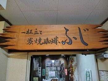 珈琲ふじの写真